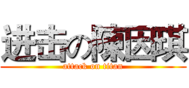 进击の陳因琪 (attack on titan)
