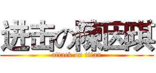 进击の陳因琪 (attack on titan)
