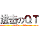 进击のＱＴ (attack on QT)
