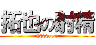 拓也の射精 (3000yen)