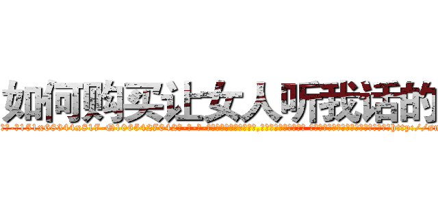 如何购买让女人听我话的药 (如何购买让女人听我话的药【电-话151x68344x817-Q1065427042元-吉-药-业】我们做的是长期生意,靠的是老客户长期支持 如何购买让女人听我话的药在发表了一篇http://sngk.net/R0I0DW

参考消息网我们做的是长期生意,靠的是老客户长期支持也许我们早该意识到，就连鲍勃·霍斯金斯（金球奖戏剧类电影男主角 
)