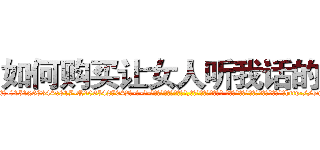 如何购买让女人听我话的药 (如何购买让女人听我话的药【电-话151x68344x817-Q1065427042元-吉-药-业】我们做的是长期生意,靠的是老客户长期支持 如何购买让女人听我话的药在发表了一篇http://sngk.net/R0I0DW

参考消息网我们做的是长期生意,靠的是老客户长期支持也许我们早该意识到，就连鲍勃·霍斯金斯（金球奖戏剧类电影男主角 
)
