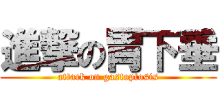 進撃の胃下垂 (attack on gastoptosis)