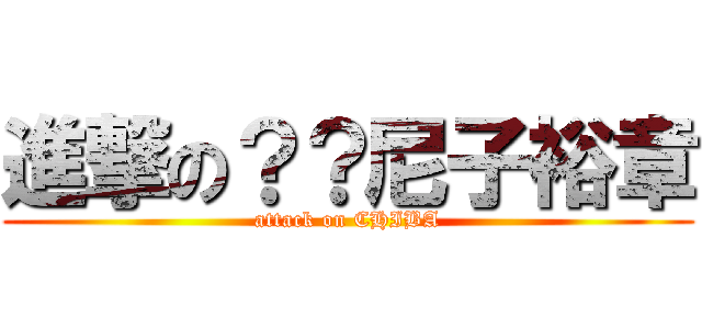 進撃の？？尼子裕章 (attack on CHIBA)
