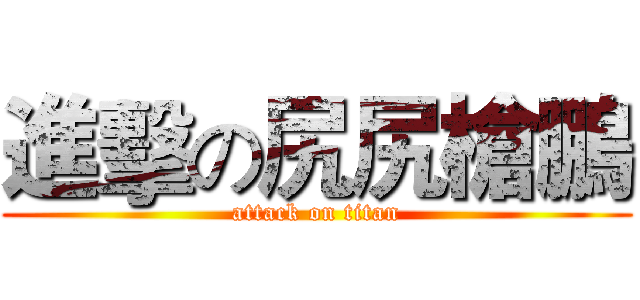 進擊の尻尻槍鵬 (attack on titan)