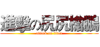 進擊の尻尻槍鵬 (attack on titan)