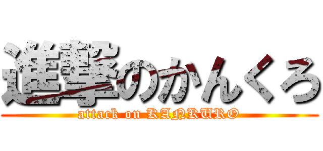 進撃のかんくろ (attack on KANKURO)