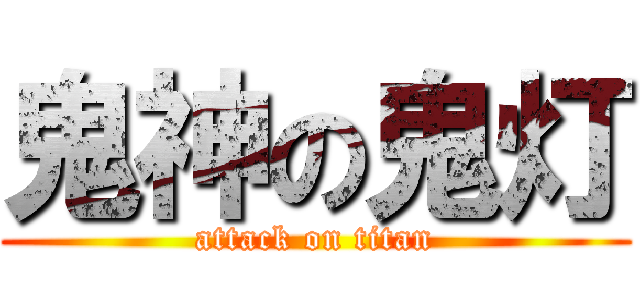鬼神の鬼灯 (attack on titan)