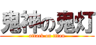 鬼神の鬼灯 (attack on titan)