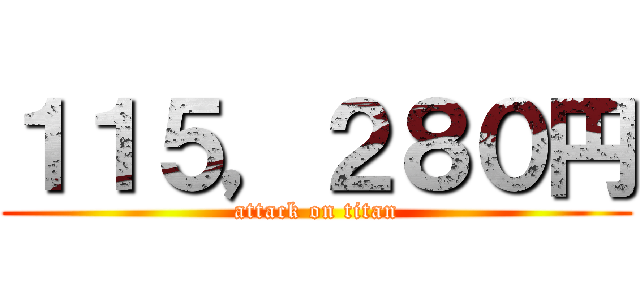 １１５，２８０円 (attack on titan)