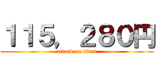 １１５，２８０円 (attack on titan)