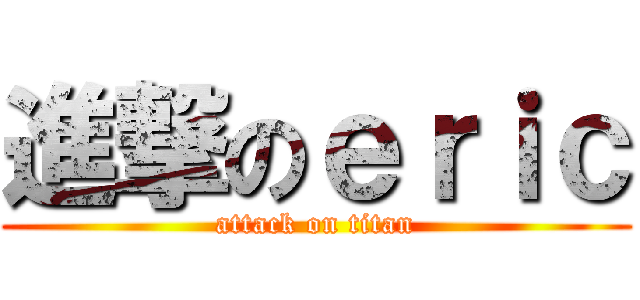 進撃のｅｒｉｃ (attack on titan)