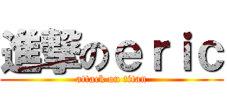 進撃のｅｒｉｃ (attack on titan)