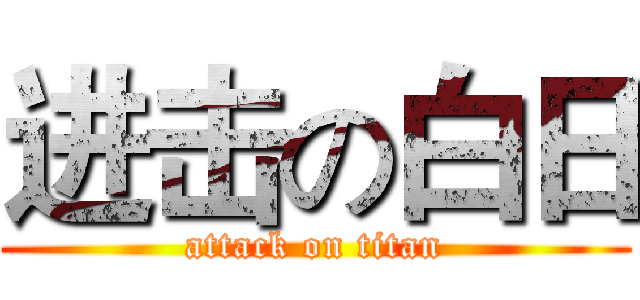 进击の白日 (attack on titan)