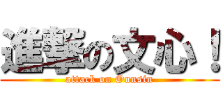 進撃の文心！ (attack on Ounsin)