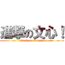 進撃の文心！ (attack on Ounsin)