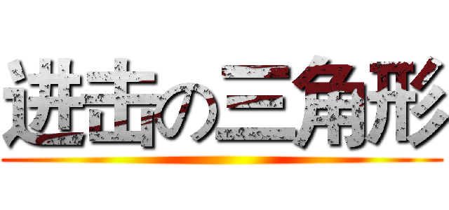 进击の三角形 ()