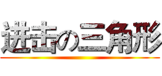 进击の三角形 ()