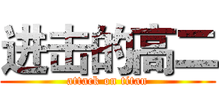 进击的高二 (attack on titan)