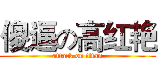 傻逼の高红艳 (attack on titan)