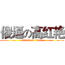傻逼の高红艳 (attack on titan)