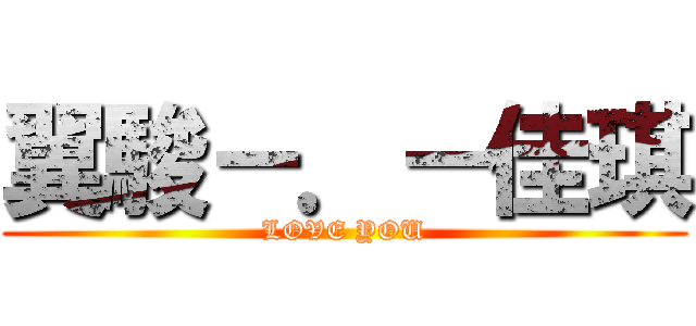 翼駿－．－佳琪 (LOVE YOU)