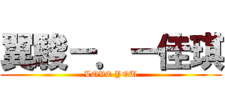 翼駿－．－佳琪 (LOVE YOU)