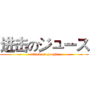进击のジュース (attack on guozhi)