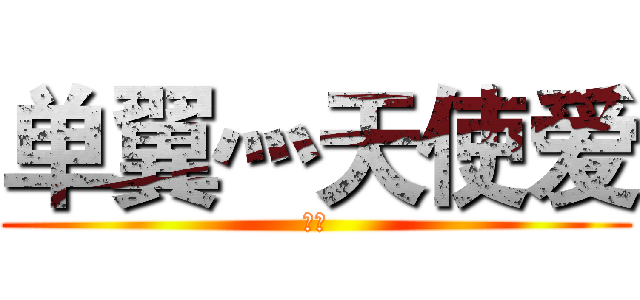 单翼灬天使爱 (单翼)