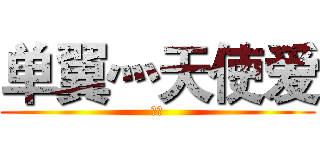 单翼灬天使爱 (单翼)