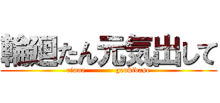 輪廻たん元気出して (rinne            genkidase)