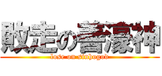 敗走の善濠神 (lose on sinhogod)