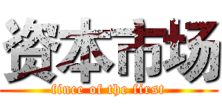 资本市场 (fince of the first)