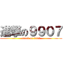 進撃の９９０７ (attack on 9907)