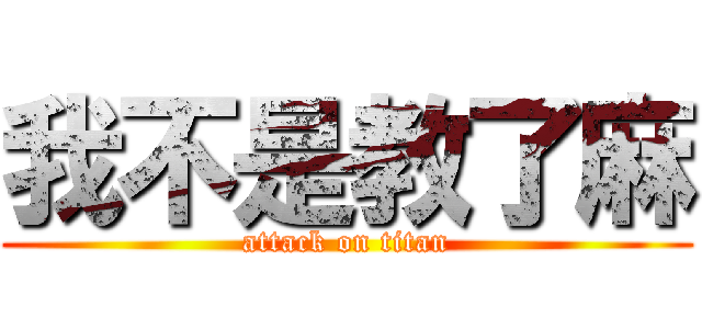 我不是教了麻 (attack on titan)