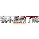 我不是教了麻 (attack on titan)