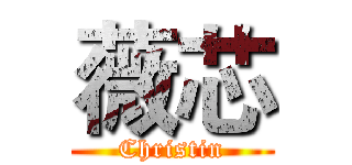 薇芯 (Christin)