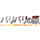 バリバリの原 (S V O C M)