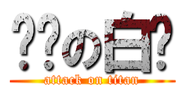 进击の白兰 (attack on titan)