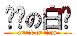 进击の白兰 (attack on titan)