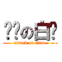 进击の白兰 (attack on titan)