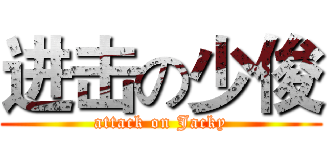 进击の少俊 (attack on Jacky)