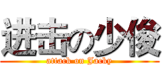 进击の少俊 (attack on Jacky)