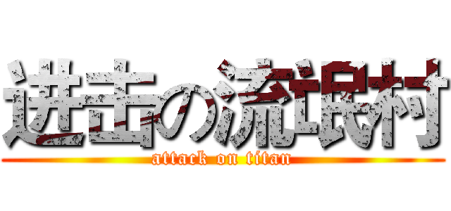 进击の流氓村 (attack on titan)