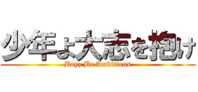 少年よ大志を抱け (Boyz Be Ambitious)