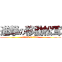 進撃の移動松茸 (attack on titan)