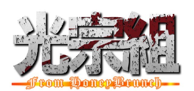 光宗組 (From HoneyBrunch)