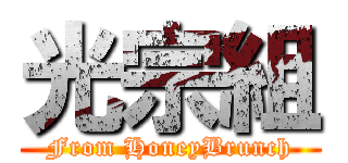 光宗組 (From HoneyBrunch)