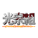 光宗組 (From HoneyBrunch)