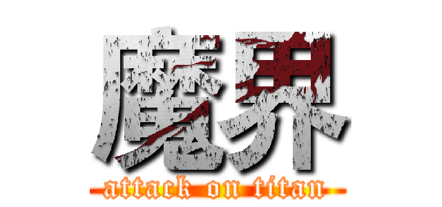 魔界 (attack on titan)